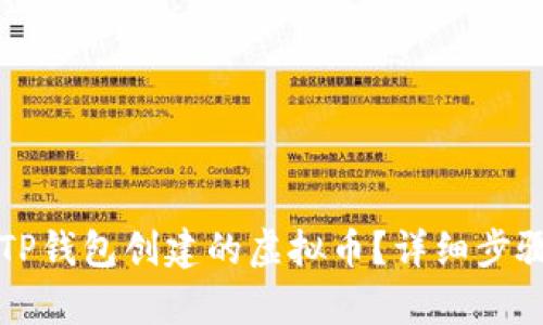 如何恢复在TP钱包创建的虚拟币？详细步骤与案例分享