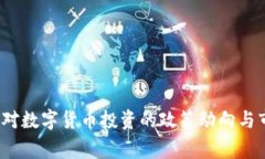 2023年国家对数字货币投资的政策动向与市场前景