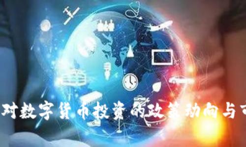 2023年国家对数字货币投资的政策动向与市场前景分析