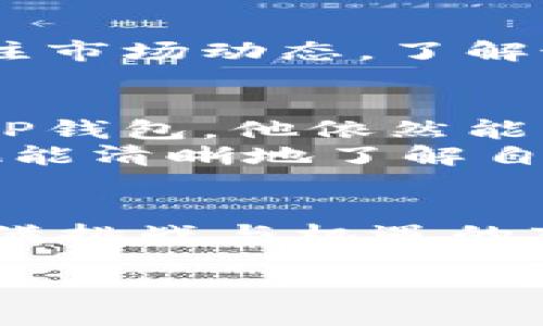 jiaotiTP钱包最新版本：薄饼挖矿与数字资产的新机遇/jiaoti

TP钱包, 薄饼, 数字资产, 加密货币/guanjianci

引言
在加密货币的浪潮推动下，数字资产如何存储和管理成为了人们关注的重点。TP钱包作为重要的数字钱包之一，持续更新以满足用户的需求。此次版本更新中，虽然“薄饼”这一概念在某种程度上淡出，但却也带来了新的机遇和挑战。本篇文章将带你深入了解最新版本TP钱包的功能、结构以及如何抓住数字货币的机会，让我们一起探索这一领域的无限可能。

一、TP钱包概述
TP钱包是市场上较为流行的数字资产钱包之一，它为用户提供了丰富的功能，包括但不限于多种货币支持、安全性保障、用户友好的界面等。随着加密市场的发展，TP钱包不断进行更新来增强其功能，确保能够适应快速变化的市场需求。

二、最新版本的主要变化
在最新版本中，TP钱包作出了诸多改变，尤其是在界面设计和功能方面都有了显著提升。尽管“薄饼”这一概念在此次更新中并未出现，但钱包的功能却得到了全面。以下是最新版本的一些主要更新：

dl
  dt1. 界面友好性提升/dt
  dd新版本的界面更加强调视觉美感和用户体验，所有功能的布局经过重新设计，使得用户在使用过程中更加直观。/dd
  dt2. 安全性进一步增强/dt
  ddTP钱包引入了更加高级的加密技术，确保用户的资产安全。同时，钱包还集成了多种安全验证方式，增强了用户的安全感。/dd
  dt3. 多链资产支持/dt
  dd用户现在可以在一个钱包中管理多种不同的数字货币，这一功能极大地方便了用户对资产的管理。/dd
  dt4. 新增社交功能/dt
  dd新版本中加入了社交功能，用户可以在钱包内与其他持币者进行交流，这样极大地增强了社区的互动性。/dd
/dl

三、薄饼的消失与新机遇
尽管在最新版本中薄饼的概念并没有出现，但这一变化并不意味着机会的消失。反而，新的投资方式和市场动态结合为用户提供了更多的选择。薄饼曾代表为了获得奖励而进行的流动性挖矿，而如今用户可以通过其他方式实现收益。比如，TP钱包现在支持多类DeFi产品和流动性池，用户可以根据自己的风险偏好做出选择。

四、如何有效使用TP钱包
有效地使用TP钱包可以帮助用户更好地管理自己的资产。以下将为用户提供几条使用建议：
ol
  li定期检查钱包内资产，确保了解当前的市场情况。/li
  li参与社区活动，利用钱包内置的社交功能与其他用户互动。/li
  li利用新的DeFi产品进行资产增值，考虑风险并做出合理的投资决策。/li
  li时刻关注TP钱包的更新动态，结合新功能灵活调整自己的使用策略。/li
/ol

五、市场动态与未来展望
随着数字货币市场的发展，用户的需求也在不断变化。在这种背景下，TP钱包作为一个重要的参与者，不断出新版本以满足市场的需求。同时，用户在使用TP钱包时也需关注市场动态，了解最新的行业资讯，以便更好地把握投资机会。无论是参与DeFi项目还是普通的货币交易，都需要进行深入的市场调查和个人能力评估。

六、用户故事与场景体验
在一次阳光明媚的早晨，小李坐在家中，手中拿着自己的手机，正打开TP钱包。他的脸上洋溢着期待的光芒，昨晚他在社区中看到了关于某个新发行数字货币的讨论。通过TP钱包，他依然能够保持资产的流动性与安全。
阳光透过窗帘洒在老旧木桌上，给予整个房间一层温暖的金色。小李感受到了全新的投资机会，他可以借此机会在市场蓬勃发展的时机中占得先机。在TP钱包的帮助下，他能清晰地了解自己的资产配置以及实时市场动态，这让他更加信心满满地进行投资。

七、结尾
总体而言，TP钱包最新版本的更新为用户提供了更加丰富和安全的数字资产管理体验。虽然薄饼的概念在新版本中缺失，但这也为用户开启了新的视野与机会。在这个充满挑战与机遇的市场中，只有不断适应变化，把握机遇，用户才能在数字货币的海洋中乘风破浪。

让我们紧跟时代的步伐，利用TP钱包的最新功能来开拓我们的数字资产新视野。