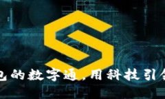 央行数字货币钱包的数字通，用科技引领未来支
