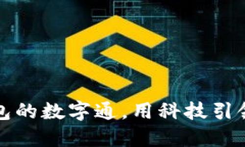 央行数字货币钱包的数字通，用科技引领未来支付新方式