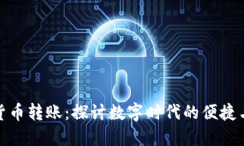 数字货币转账：探讨数字时代的便捷与挑战