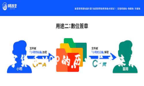 数字货币XRP的历史与未来展望