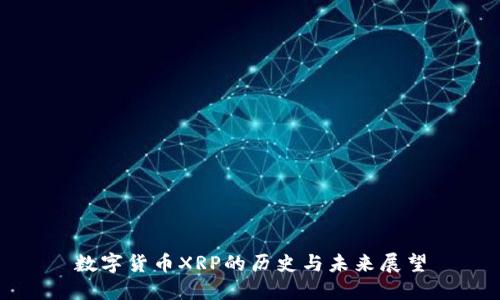 数字货币XRP的历史与未来展望