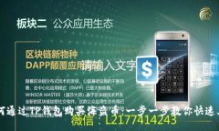 如何通过TP钱包购买海盗币：一步一步教你快速上