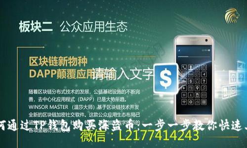 如何通过TP钱包购买海盗币：一步一步教你快速上手