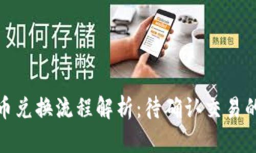 TP钱包币币兑换流程解析：待确认交易的应对策略
