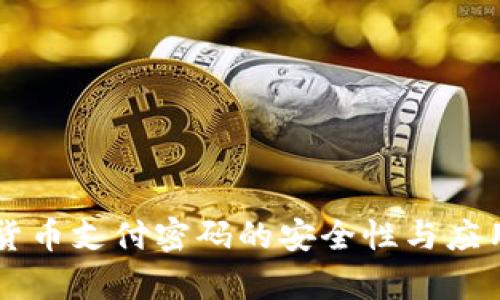 中国数字货币支付密码的安全性与应用前景解析