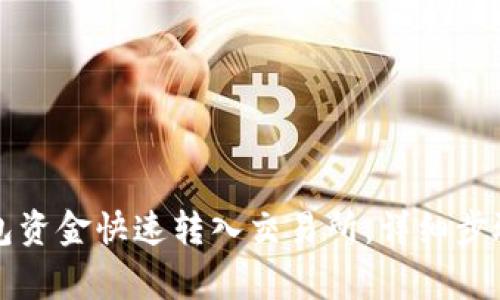 如何将TP钱包资金快速转入交易所：详细步骤与注意事项
