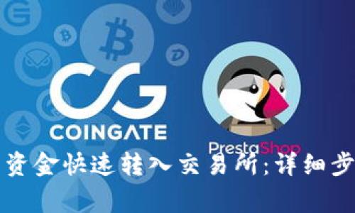 如何将TP钱包资金快速转入交易所：详细步骤与注意事项