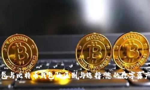 以太坊钱包与比特币钱包的区别与选择：您的数字资产安全指南