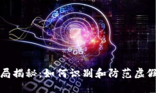 数字钱包骗局揭秘：如何识别和防范虚假交易的陷阱