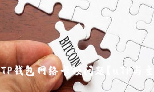 如何解决TP钱包网络卡顿问题？uTP与主网的策略