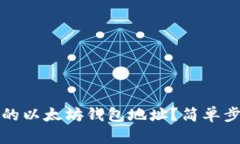 如何查看自己的以太坊钱包地址？简单步骤与实