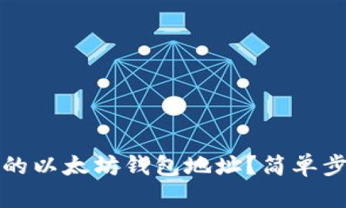 如何查看自己的以太坊钱包地址？简单步骤与实用技巧