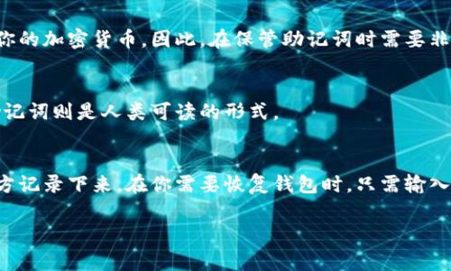 是的，每个钱包的助记词（通常称为“种子短语”或“恢复短语”）都是唯一的。这些助记词是用来生成和恢复你的加密货币钱包的私钥的，因此每个钱包都有自己的一组助记词。以下是一些相关的详细信息。

### 助记词的构成
助记词通常由12个、15个、18个、21个或24个单词组成，这些单词是从一个预定义的单词库中随机选取的。使用这样的助记词系统可以使用户更容易记住复杂的私钥。

### 助记词的安全性
助记词是钱包安全的核心。如果其他人获得了你的助记词，他们也可以访问和控制你的加密货币。因此，在保管助记词时需要非常小心。

### 助记词与私钥的关系
助记词可以用于生成私钥，而私钥则用于签署交易。私钥是以加密形式存储的，而助记词则是人类可读的形式。

### 如何使用助记词
当你设立一个新的加密钱包时，系统会生成一组助记词，并建议你在一个安全的地方记录下来。在你需要恢复钱包时，只需输入这组助记词，钱包软件就能生成相关的私钥，从而允许你访问和管理你的加密资产。

如果你有其他关于助记词或加密钱包的问题，欢迎提问！