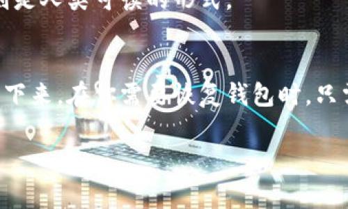 是的，每个钱包的助记词（通常称为“种子短语”或“恢复短语”）都是唯一的。这些助记词是用来生成和恢复你的加密货币钱包的私钥的，因此每个钱包都有自己的一组助记词。以下是一些相关的详细信息。

### 助记词的构成
助记词通常由12个、15个、18个、21个或24个单词组成，这些单词是从一个预定义的单词库中随机选取的。使用这样的助记词系统可以使用户更容易记住复杂的私钥。

### 助记词的安全性
助记词是钱包安全的核心。如果其他人获得了你的助记词，他们也可以访问和控制你的加密货币。因此，在保管助记词时需要非常小心。

### 助记词与私钥的关系
助记词可以用于生成私钥，而私钥则用于签署交易。私钥是以加密形式存储的，而助记词则是人类可读的形式。

### 如何使用助记词
当你设立一个新的加密钱包时，系统会生成一组助记词，并建议你在一个安全的地方记录下来。在你需要恢复钱包时，只需输入这组助记词，钱包软件就能生成相关的私钥，从而允许你访问和管理你的加密资产。

如果你有其他关于助记词或加密钱包的问题，欢迎提问！