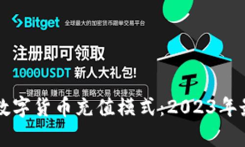 如何有效理解数字货币充值模式：2023年最新趋势与应用