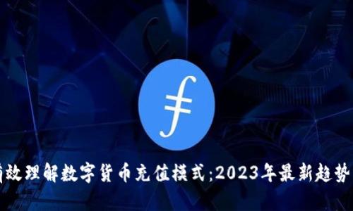 如何有效理解数字货币充值模式：2023年最新趋势与应用
