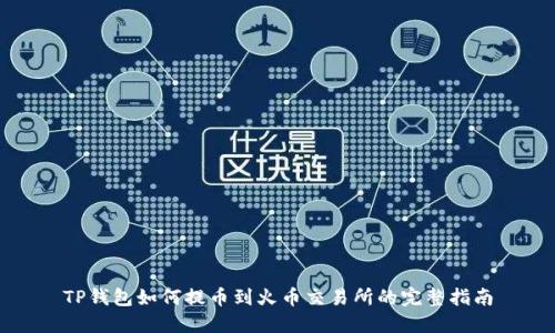 TP钱包如何提币到火币交易所的完整指南