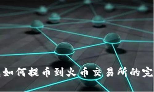 TP钱包如何提币到火币交易所的完整指南
