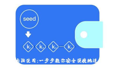 TP钱包如何在大陆使用：一步步教你安全便捷地进行数字货币交易