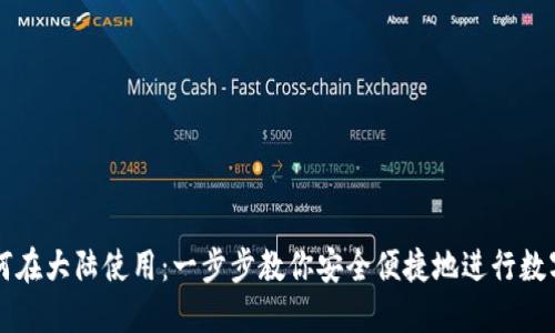TP钱包如何在大陆使用：一步步教你安全便捷地进行数字货币交易