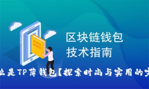 究竟什么是TP薄钱包？探索时尚与实用的完美结合