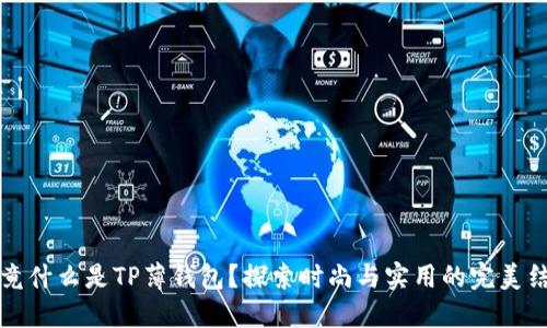 究竟什么是TP薄钱包？探索时尚与实用的完美结合