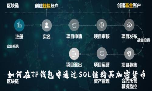 如何在TP钱包中通过SOL链购买加密货币