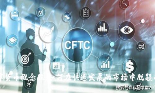 数字货币概念股：如何在快速发展的市场中脱颖而出