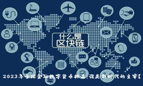 2023年全球金融数字货币排名：谁是新时代的主宰？