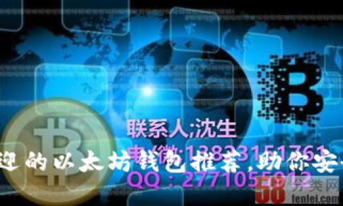 2023年最受欢迎的以太坊钱包推荐，助你安全管理数字资产