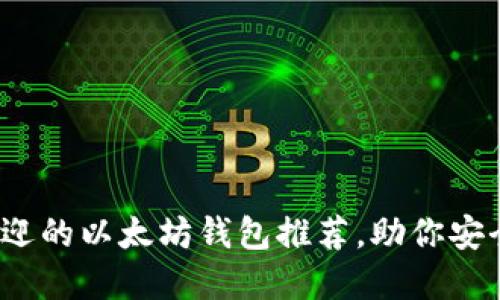 2023年最受欢迎的以太坊钱包推荐，助你安全管理数字资产