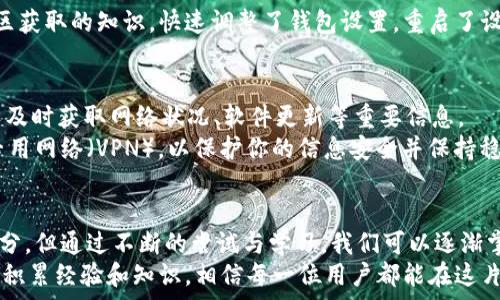   
baioti如何解决以太坊钱包找不到节点的问题？实用指南分享/baioti  

关键词  
以太坊钱包, 节点问题, 区块链技术, 加密货币/guanjianci  

### 内容主体大纲  

1. **引言**  
   - 引入以太坊钱包的重要性与普及程度  
   - 节点连接失效的常见性及影响  
   - 概述本文的目的与结构  

2. **了解以太坊及其节点的基本概念**  
   - 以太坊是什么？其作用是什么？  
   - 节点的定义与功能，如何与以太坊网络互动  
   - 节点的重要性：自我主权与去中心化  

3. **可能导致找不到节点的原因**  
   - 网络连接问题  
   - 钱包设置不当  
   - 以太坊网络升级及节点同步问题  
   - 软件版本过旧或不兼容  

4. **解决方案**  
   - **网络连接检查**  
     - 如何测试和检查你的网络连接  
   - **钱包设置调整**  
     - 详细步骤：重新配置钱包，添加节点地址  
   - **节点同步与网络升级**  
     - 如何手动同步节点，步骤解析  
   - **更新钱包软件**  
     - 更新钱包版本的步骤与注意事项  

5. **现实案例分析**  
   - 用户A的故事：从找不到节点到成功连接  
     - 背景描述与问题产生原因  
     - 解决过程中的心态变化与启示  
   - 用户B的经验分享：应对升级带来的连接问题  

6. **预防未来问题的方法**  
   - 定期检查钱包与节点状态的重要性  
   - 社区与技术支持的力量：如何借用资源  
   - 不同硬件或网络环境下的使用建议  

7. **结语**  
   - 总结关键要点  
   - 鼓励用户不断尝试与学习  

### 内容正文  

引言  
在数字化时代，随着加密货币的快速发展，越来越多的人开始接触并使用以太坊（Ethereum）钱包。它不仅是存储以太坊资产的重要工具，更是用户与以太坊网络互动的桥梁。然而，有时候，用户在使用钱包时却会面临找不到节点的困扰。这样的问题，不仅影响用户体验，还可能导致无法进行交易或者查看余额等操作。  
本文旨在深入探讨以太坊钱包找不到节点的问题，从基础知识、可能的原因，到具体的解决方案，最后通过实际的用户案例分析，帮助读者更好地理解并应对这一问题。  

了解以太坊及其节点的基本概念  
以太坊是一个去中心化的区块链平台，允许开发者在其上构建和部署智能合约。与比特币相比，虽然其核心宗旨都是基于区块链技术，但以太坊提供了更为灵活的结构，支持各种去中心化应用（DApps）的开发。  
在以太坊网络中，节点是至关重要的组成部分。每一个节点都是以太坊网络的参与者，通过分布式的方式共同维护和更新区块链的数据。节点负责验证交易、存储区块链数据，并向其他节点传输信息。没有节点的参与，以太坊网络将无法正常运转，用户也无法完成交易操作。  

可能导致找不到节点的原因  
当用户在使用以太坊钱包时遇到找不到节点的问题，首先要了解可能的原因：  
ul  
    listrong网络连接问题：/strong没有稳定的互联网连接，会导致钱包无法访问节点。/li  
    listrong钱包设置不当：/strong如果钱包配置了错误的节点地址，当然也会导致连接失败。/li  
    listrong以太坊网络升级：/strong以太坊网络时常会进行升级，如果节点没有及时同步最新版本，也会导致无法连接。/li  
    listrong软件版本过旧：/strong如果使用的以太坊钱包软件版本较老，可能会与当前节点产生兼容性问题。/li  
/ul  

解决方案  
面对钱包找不到节点的问题，用户可以尝试以下解决方案：  

h4网络连接检查/h4  
首先，检查你的网络连接。可以尝试打开网页或使用其他应用来确认网络是否通畅。如果发现网络出现问题，可以重启路由器或联系网络服务提供商。  

h4钱包设置调整/h4  
在设置中检查节点信息，确保其地址正确。如果不确定，还可以选择更换公共节点地址。例如，可以使用Infura或Alchemy提供的节点服务，按照钱包的设置要求进行配置。  

h4节点同步与网络升级/h4  
如同有时候阳光洒在老旧木桌上那般温暖，节点的同步就像是将这温暖传播给整个网络。在钱包设置中检查节点的同步状态，确保其是最新的。此外，可以访问以太坊的官方网站，了解最新的网络升级信息，并按需更新你的节点。  

h4更新钱包软件/h4  
检查你的钱包软件版本，确保使用的是最新版本。如果不确定如何更新，可以访问官方网站，或在应用商店中查看更新信息，以避免由于软件过旧导致的连接问题。  

现实案例分析  
用户A在一次交易中发现他的以太坊钱包无法连接节点，心中充满焦虑。他决定采取行动。在网络稳定后，他发现钱包中的节点地址是错误的，经过调整后终于顺利连接。这个过程让他意识到，良好的设置与稳定的网络是多么重要。  

随后，用户B分享了自己的经历。她在以太坊网络进行一次重要交易时，突然发现钱包无法找到节点，一时间无助感涌上心头。但她通过社区获取的知识，快速调整了钱包设置，重启了设备，最终顺利完成交易。每一个经验都让他们在使用以太坊钱包时更加谨慎。  

预防未来问题的方法  
在解决了找不到节点的问题后，如何预防同样的问题再次发生呢？保持对钱包和节点状态的定期检查是关键。此外，参与以太坊社区，可以及时获取网络状况、软件更新等重要信息。  
在不同的硬件或网络环境使用时，也要注意其对钱包和节点连接的影响。例如，在公共Wi-Fi环境下使用加密货币钱包时，最好启用虚拟专用网络（VPN），以保护你的信息安全并保持稳定连接。  

结语  
通过本文的讨论和分析，希望能帮助以太坊用户更好地了解和解决钱包找不到节点的问题。这是区块链技术快速发展中不可避免的一部分，但通过不断的尝试与学习，我们可以逐渐掌握这些技能，享受去中心化世界的美好。  
在这个数字货币不断发展的时代，成为一名合格的以太坊用户，就像在无尽的沙漠中寻找到一片绿洲，既让人兴奋，又充满挑战。通过不断积累经验和知识，相信每一位用户都能在这片广袤的区块链世界中找到属于自己的位置。