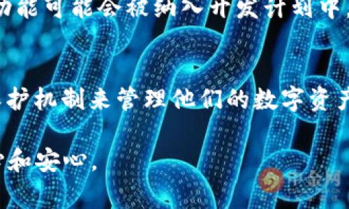 TP钱包（TokenPocket）是一款广泛使用的多链钱包，支持多种数字资产和区块链操作。对于安全性和资金管理的重要性，用户常常会考虑多重签名功能。本文将详细探讨TP钱包是否支持多重签名，如何使用这一功能，以及它对用户安全性的影响。

一、什么是多重签名？
多重签名（Multi-Signature）是一种用于提高数字资产安全性的技术。与传统的钱包相比，多重签名钱包需要多个私钥才能签署交易，从而增加了资金的安全性。例如，一个三重签名的地址需要三个人中的至少两个人的同意才能完成一笔交易。这种设置可以有效防止单一节点的攻击或失误导致资金的损失。

二、TP钱包的多重签名功能
TP钱包目前并不直接支持多重签名功能。不过你可以通过使用其他支持多重签名的钱包来管理你的资产，选择合适的跨链操作方式进行交易。从技术层面上看，TP钱包主要聚焦于简化用户操作和多链资产管理。尽管没有集成多重签名功能，但TP钱包在用户安全性方面有其他保护机制，如助记词备份和私钥管理。

三、使用多重签名钱包的优势
尽管TP钱包没有提供多重签名功能，但其他多重签名钱包依然为用户提供了一系列优势：
ul
listrong增强安全性：/strong多个签名者需要共同签署交易，任何单一用户的私钥泄露不会导致资金损失。/li
listrong团队管理：/strong在团队或企业环境中，设定多重签名钱包的授权会使得资金管理更加透明与可控。/li
listrong防止作弊：/strong通过要求多个签名来减少因单一签名者任性或恶意行为造成的财务风险。/li
/ul

四、如何选择合适的钱包？
当用户希望使用多重签名功能时，选择合适的钱包至关重要。以下几款钱包具备多重签名功能，适合那些追求安全性的用户：
ul
listrongGnosis Safe：/strong为以太坊及ERC20代币设计的多重签名钱包。/li
listrongBitGo：/strong支持多重签名的专业级数字资产管理平台，适适合企业使用。/li
listrongElectrum：/strong一款轻量级的比特币钱包，同样支持多重签名功能。/li
/ul

五、TP钱包的安全性措施
尽管TP钱包不支持多重签名，但它也采取了一系列措施来确保用户资金的安全性。这包括：
ul
listrong助记词备份：/strongTP钱包要求用户在创建钱包时设定助记词，以便在设备丢失或故障时恢复钱包。/li
listrong私钥本地存储：/strong所有私钥数据都存储在用户设备中，不会上传至云端，降低了黑客攻击风险。/li
listrong安全审计：/strongTP钱包定期进行安全审计与更新，确保其系统的完整性。/li
/ul

六、未来展望：TP钱包是否可能集成多重签名功能？
随着数字资产的普及和用户需求的增加，TP钱包未来是否会支持多重签名功能备受关注。在市场的压力和用户反馈下，支付安全和多重签名功能可能会被纳入开发计划中。此外，多链资产管理的功能也将成为开发团队努力的方向，确保用户在交易过程中的便捷与安全。

总结
虽然TP钱包目前不支持多重签名功能，但是用户不仅可以依赖于其他多重签名钱包来增强资产保障外，还可以利用TP钱包提供的多重安全保护机制来管理他们的数字资产。随着市场的发展与用户需求的变化，未来TP钱包可能会考虑集成更多的安全功能，以更好地服务于广大的加密货币用户。

无论使用哪种钱包，用户都需保持安全意识，通过合理选择和管理，确保数字资产的安全。只有如此，才能在私人及商业交易中拥有更大的信心和安心。