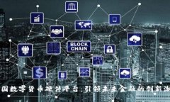中国数字货币硬件平台：引领未来金融的创新潮