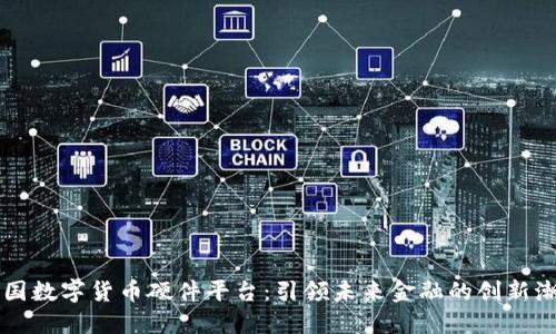 中国数字货币硬件平台：引领未来金融的创新潮流