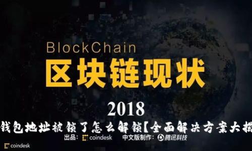 TP钱包地址被锁了怎么解锁？全面解决方案大揭秘