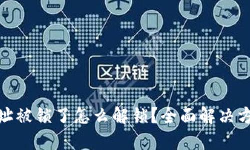 TP钱包地址被锁了怎么解锁？全面解决方案大揭秘
