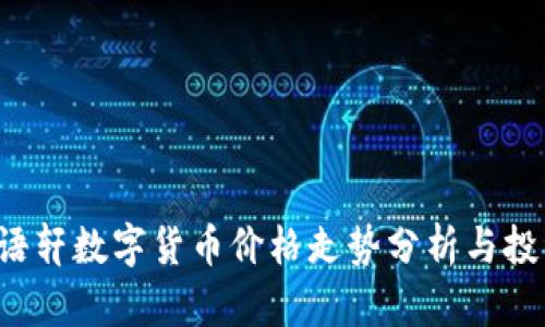 2023年贝语轩数字货币价格走势分析与投资前景展望