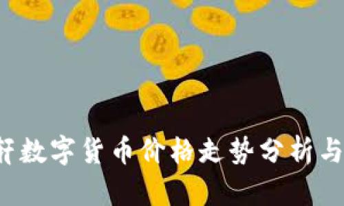 2023年贝语轩数字货币价格走势分析与投资前景展望