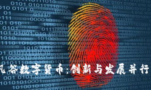 2023年武汉凡谷数字货币：创新与发展并行的新金融时代