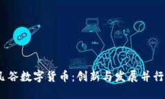 2023年武汉凡谷数字货币：创新与发展并行的新金