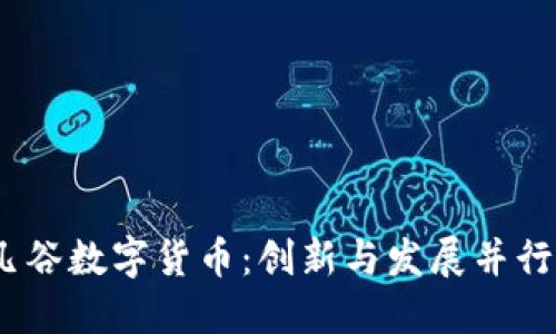 2023年武汉凡谷数字货币：创新与发展并行的新金融时代