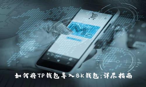 如何将TP钱包导入BK钱包：详尽指南