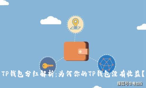 TP钱包分红解析：为何你的TP钱包没有收益？