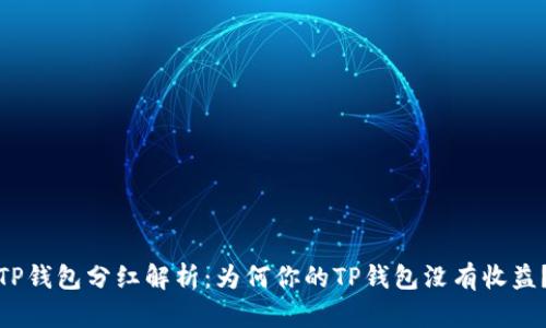 TP钱包分红解析：为何你的TP钱包没有收益？