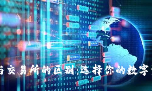 以太坊钱包与交易所的区别：选择你的数字资产管理方式